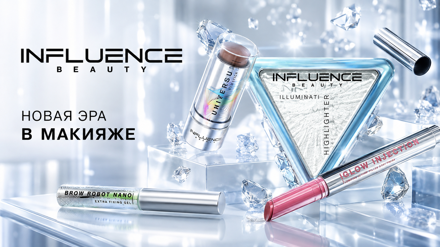 Influence Beauty — новая эра в макияже