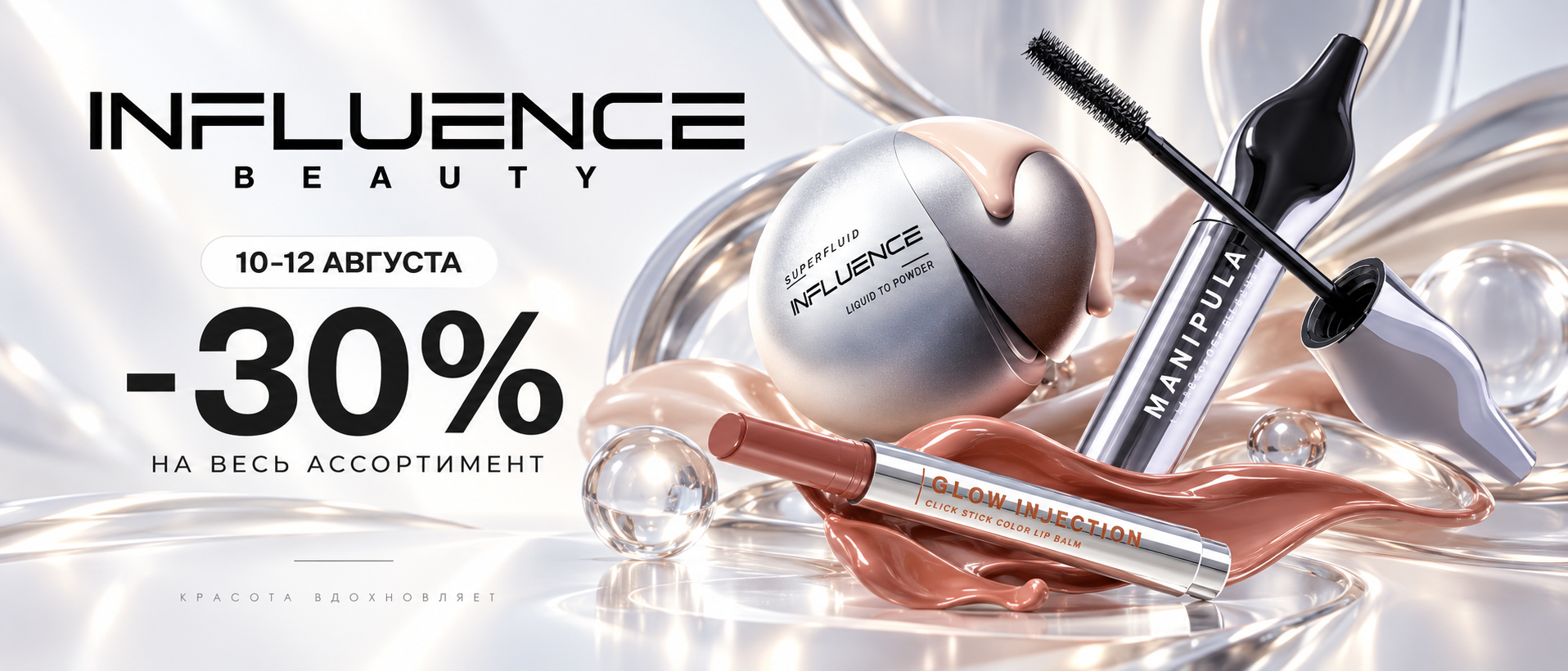 Influence Beauty — новая эра в макияже